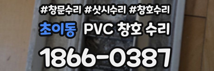 초이동 PVC 창호 수리