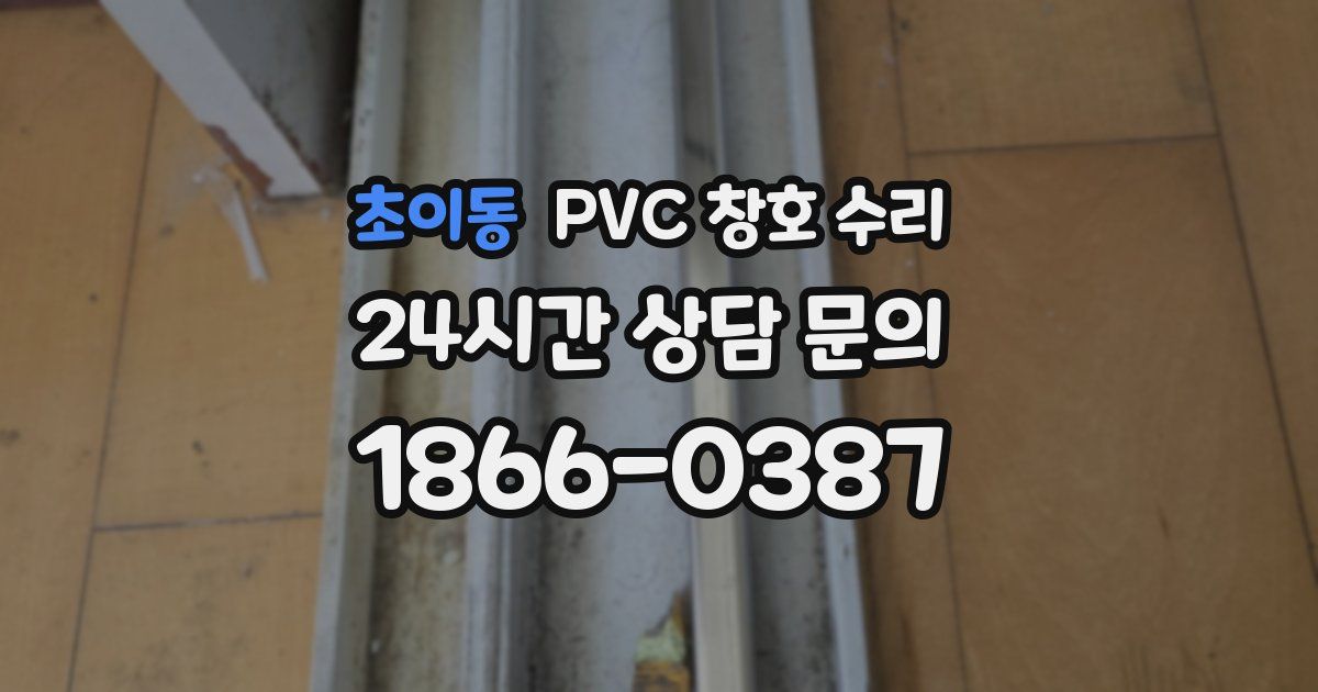 초이동 PVC 창호 수리