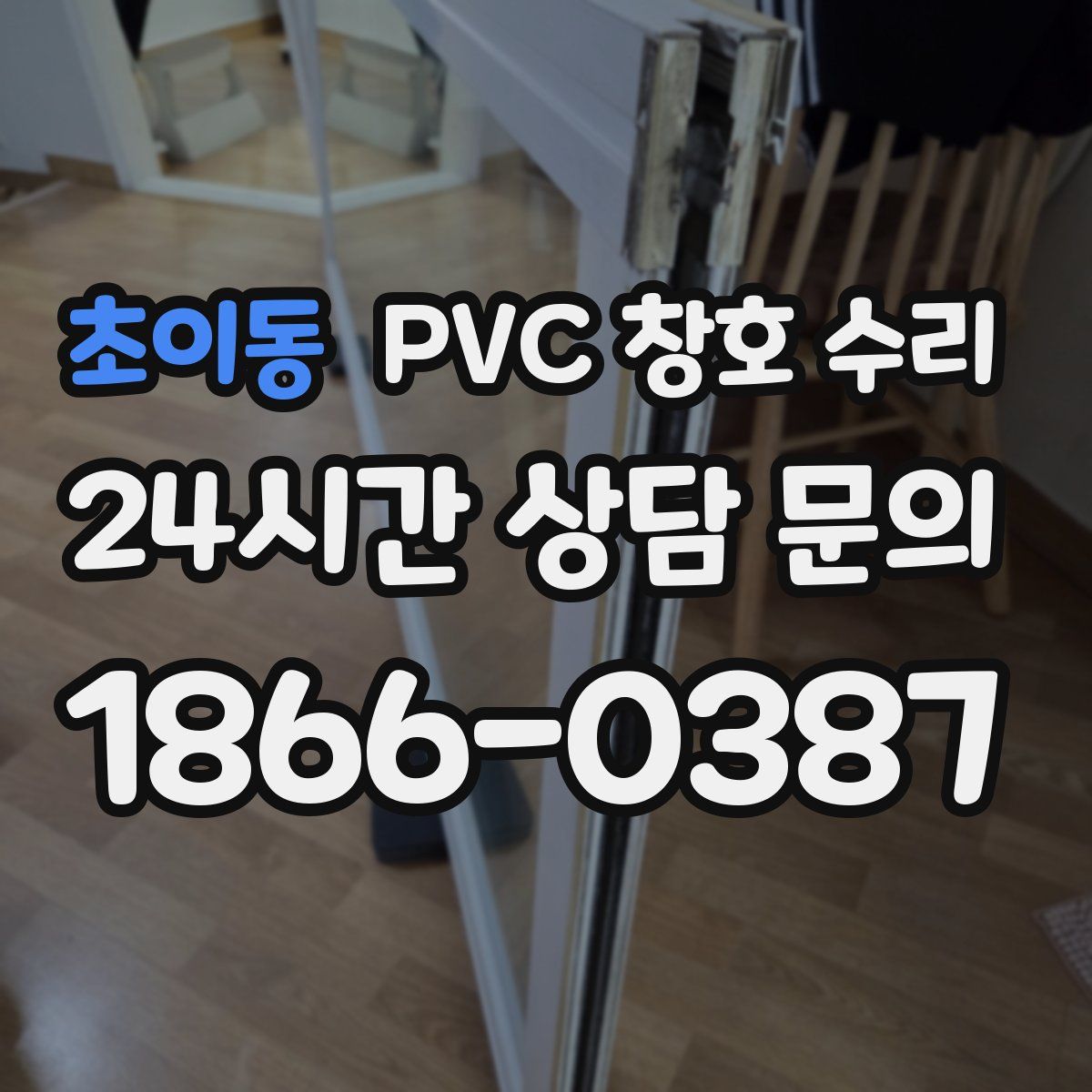 초이동 PVC 창호 수리