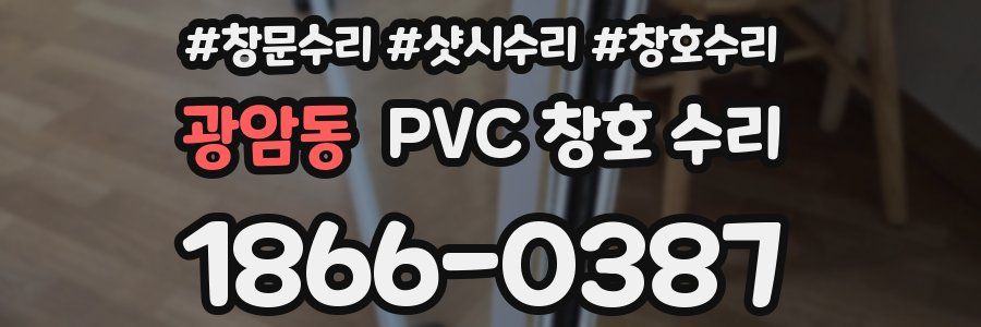광암동 PVC 창호 수리