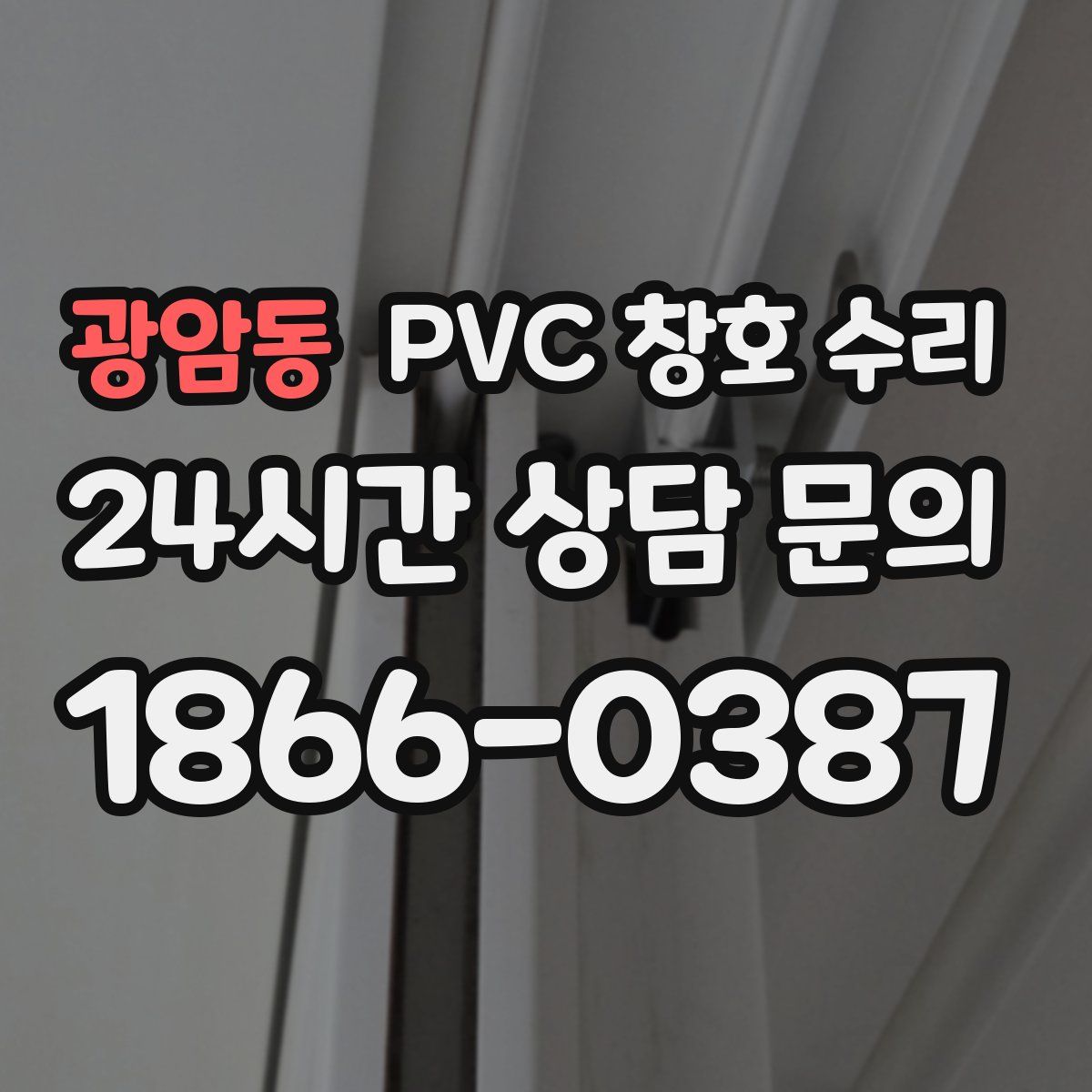 광암동 PVC 창호 수리