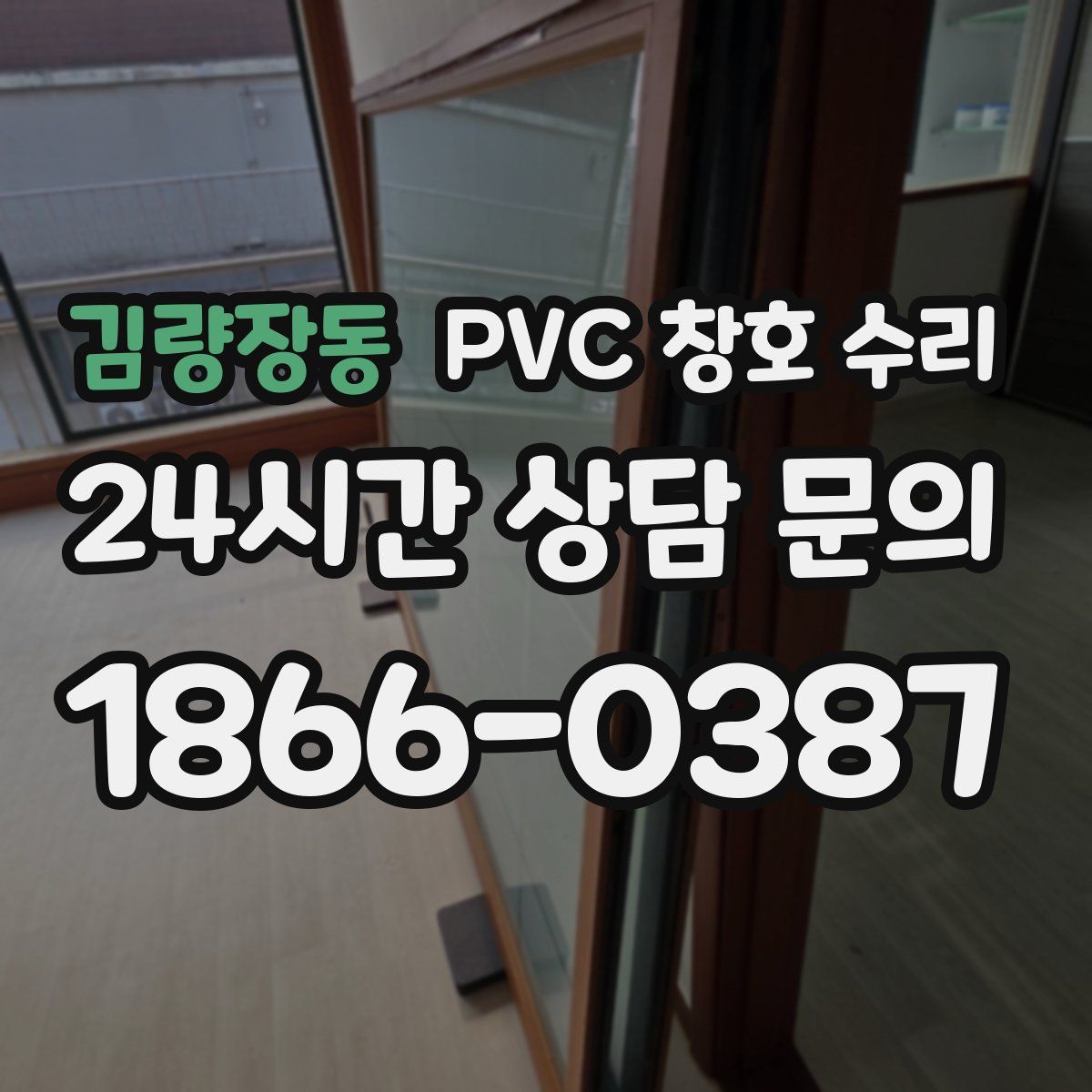 김량장동 PVC 창호 수리