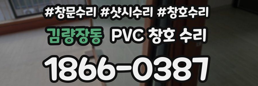 김량장동 PVC 창호 수리