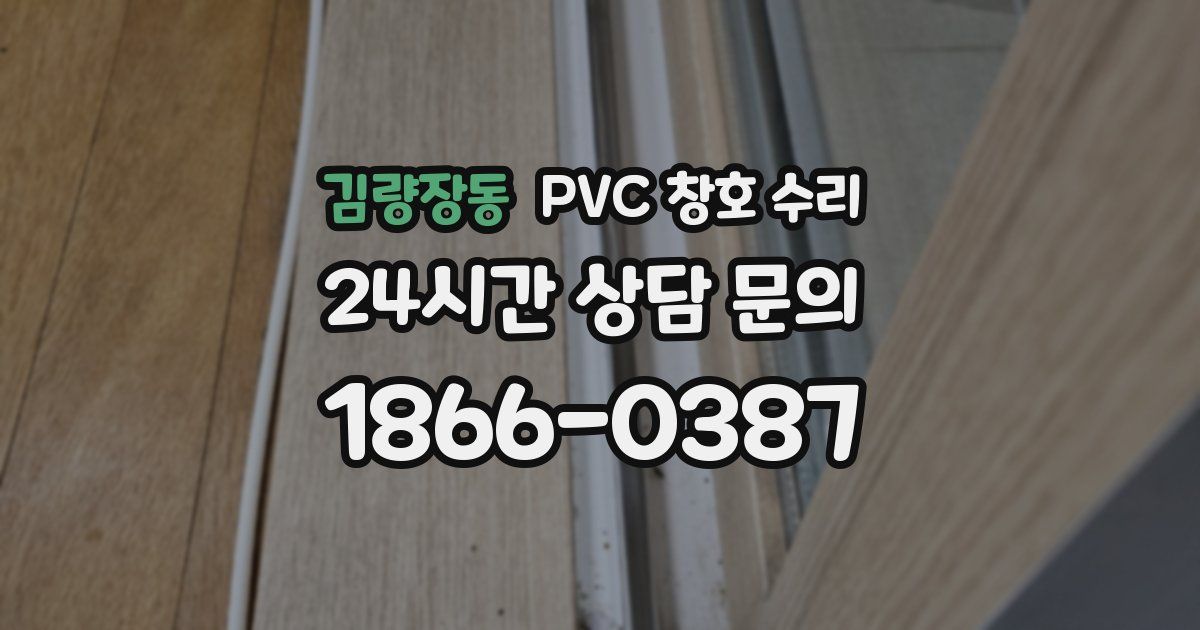 김량장동 PVC 창호 수리