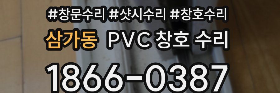 삼가동 PVC 창호 수리