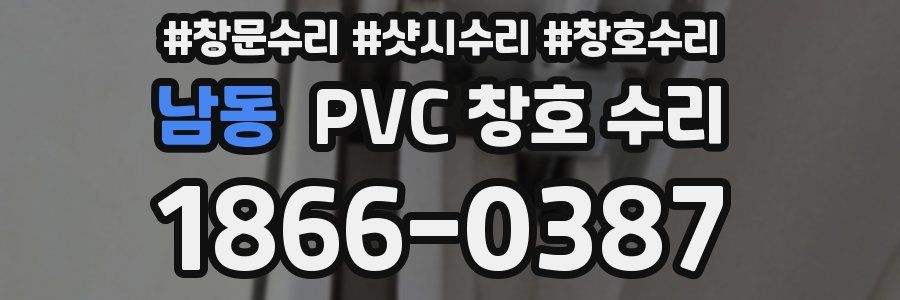 남동 PVC 창호 수리