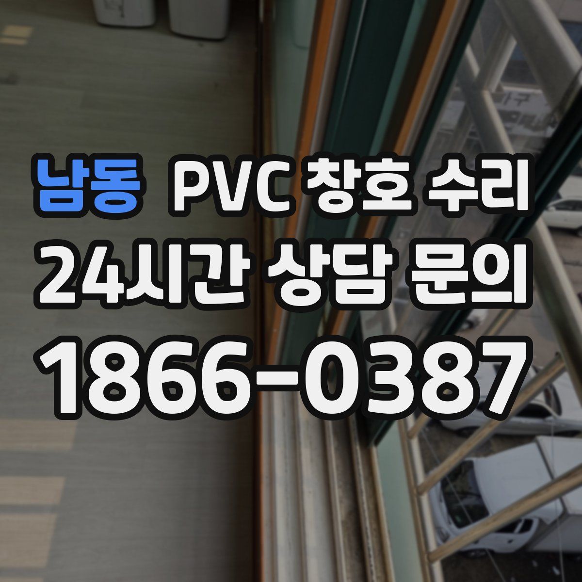 남동 PVC 창호 수리