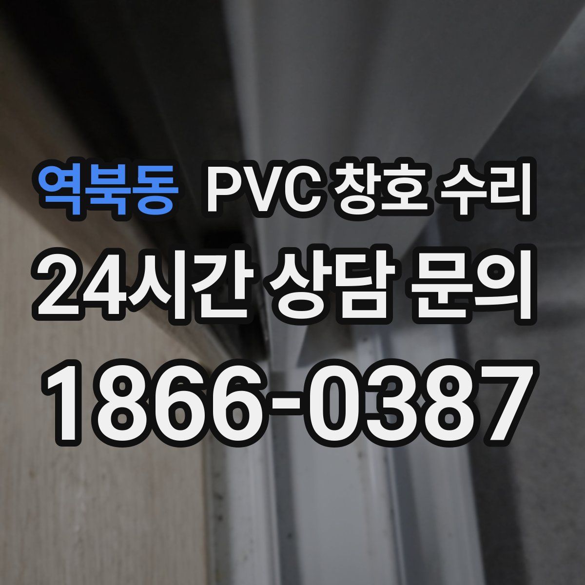 역북동 PVC 창호 수리