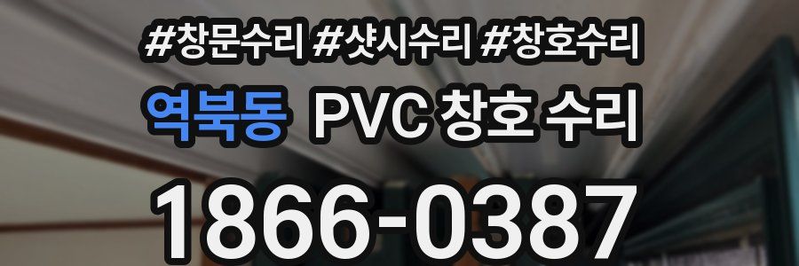 역북동 PVC 창호 수리