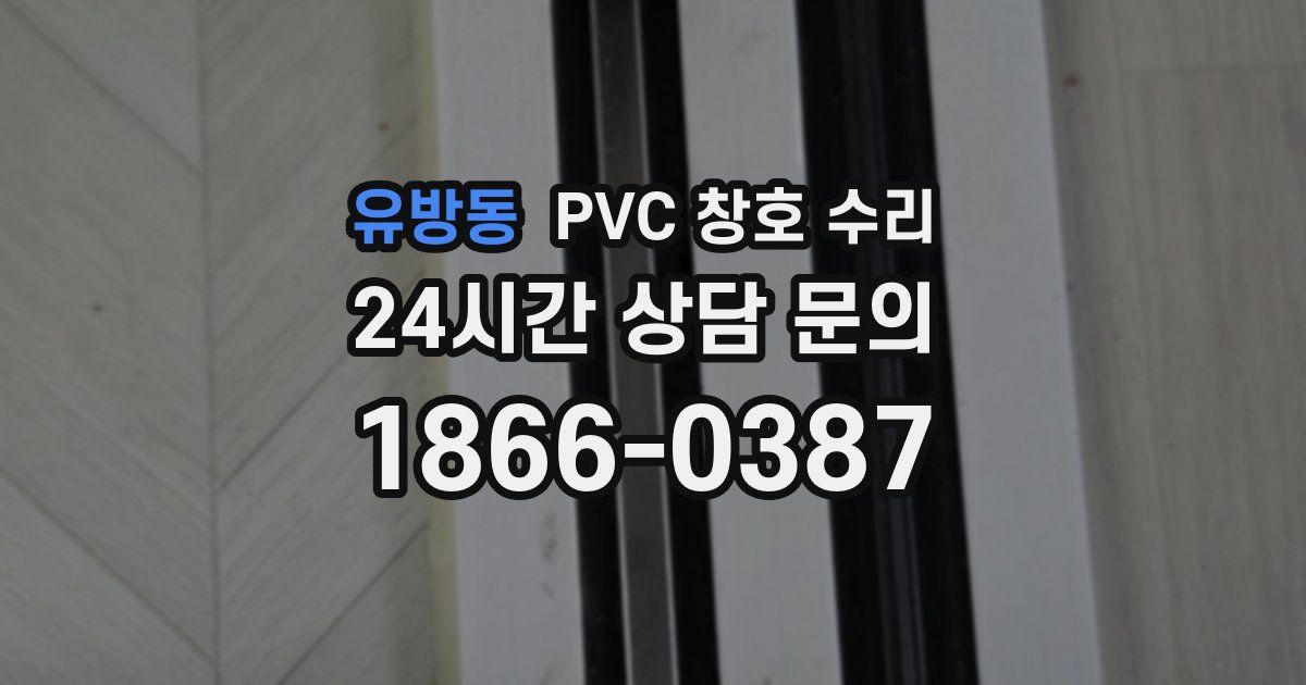 유방동 PVC 창호 수리