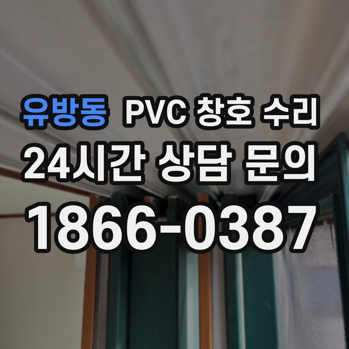 유방동 PVC 창호 수리