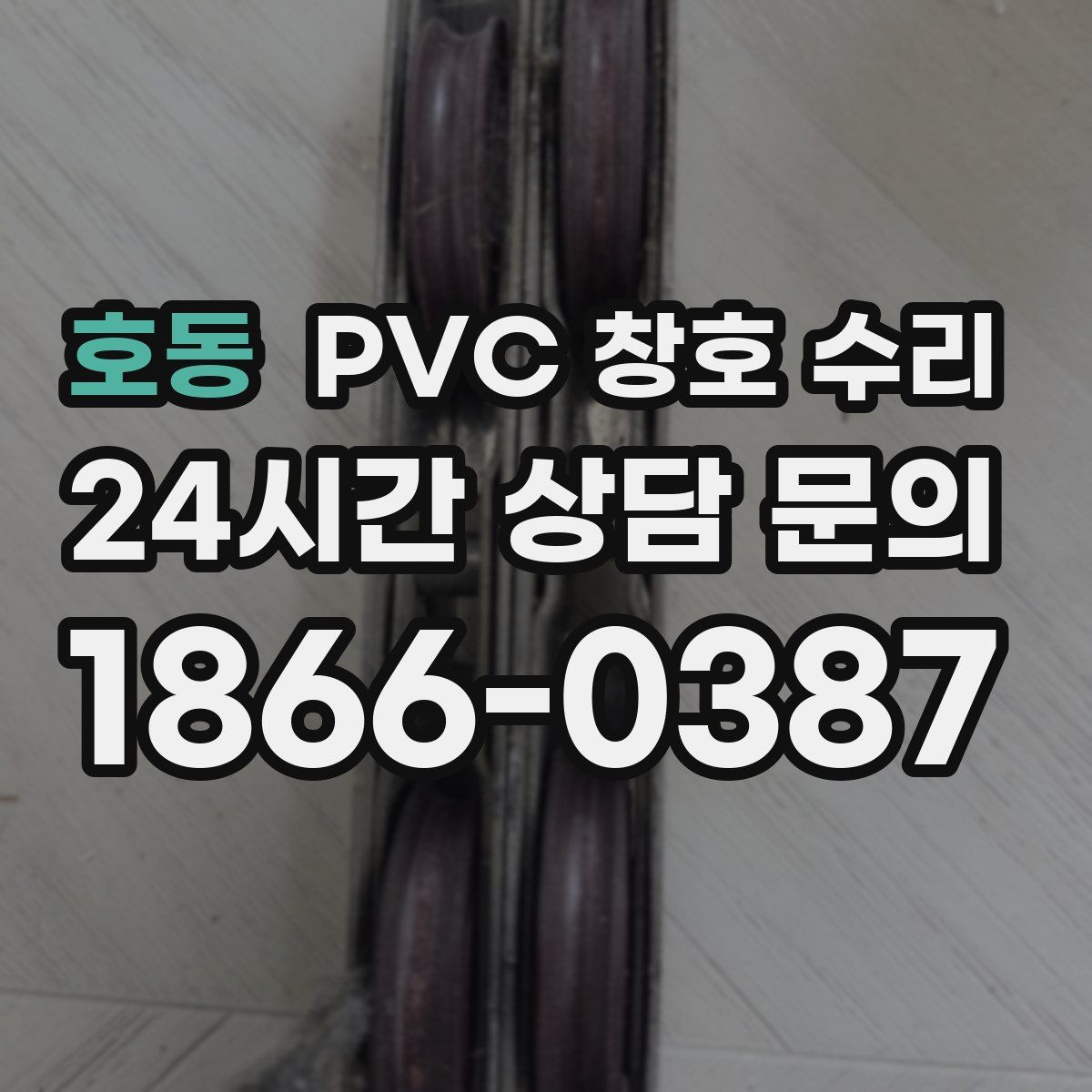 호동 PVC 창호 수리