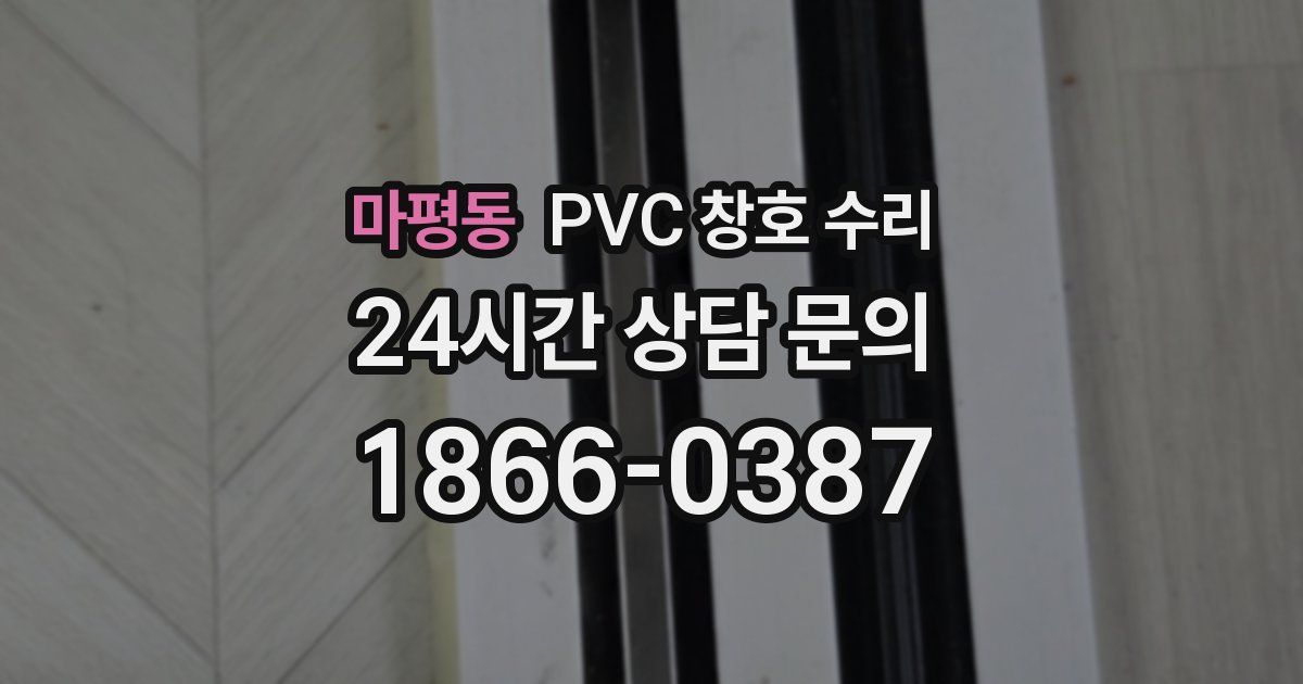 마평동 PVC 창호 수리