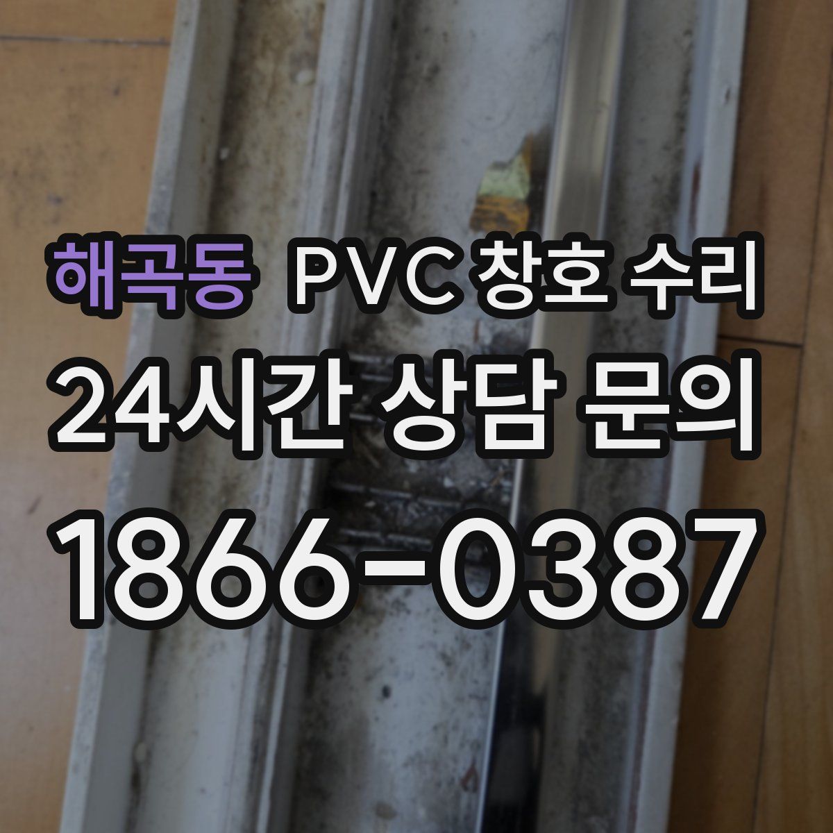 해곡동 PVC 창호 수리