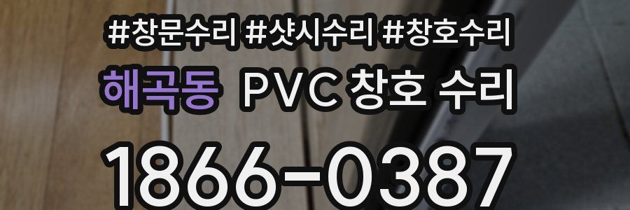 해곡동 PVC 창호 수리