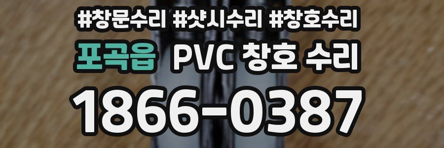 포곡읍 PVC 창호 수리