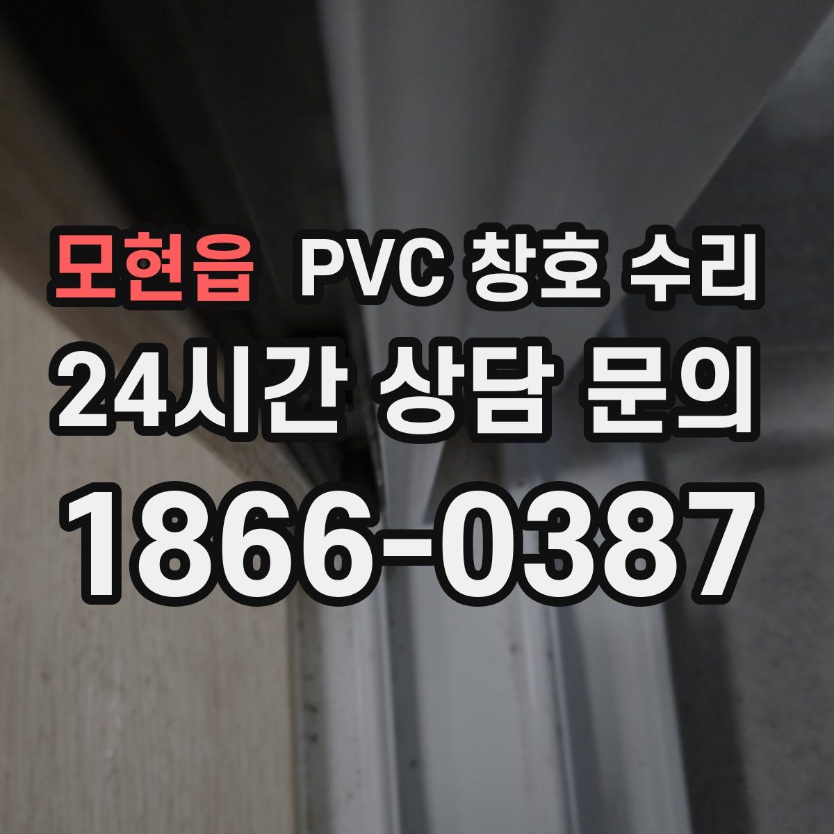 모현읍 PVC 창호 수리