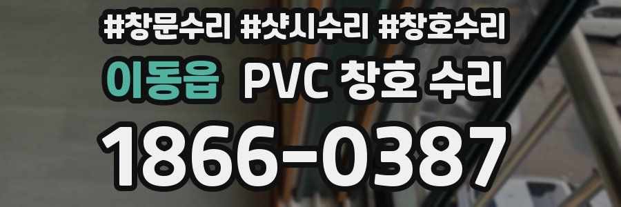 이동읍 PVC 창호 수리