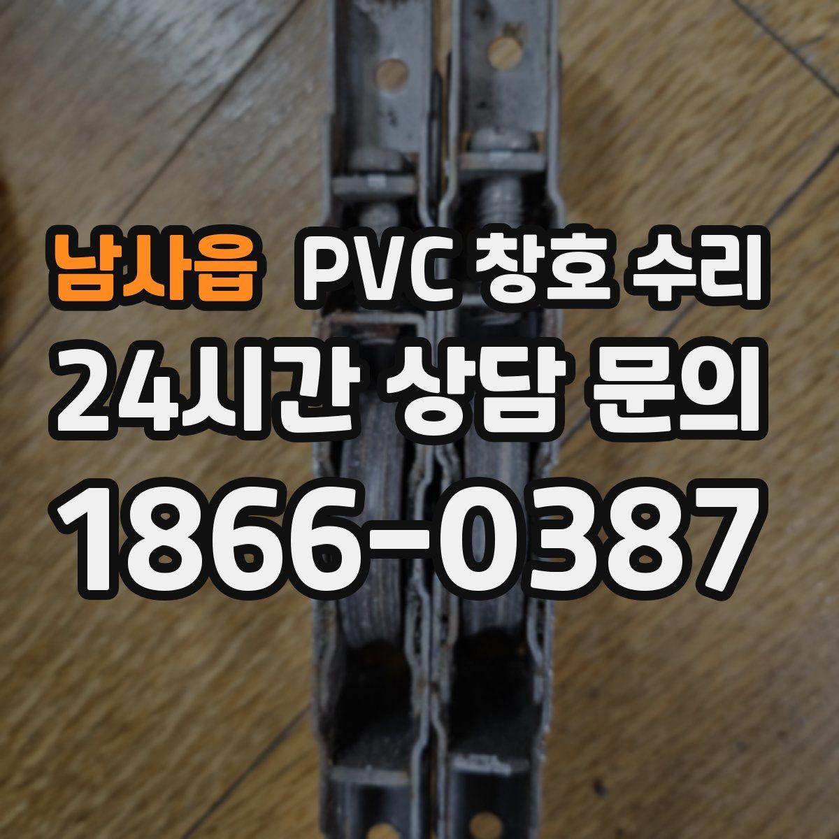 남사읍 PVC 창호 수리