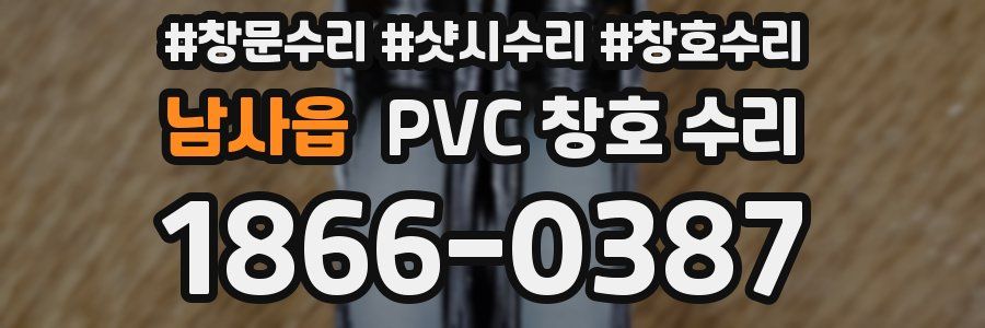 남사읍 PVC 창호 수리