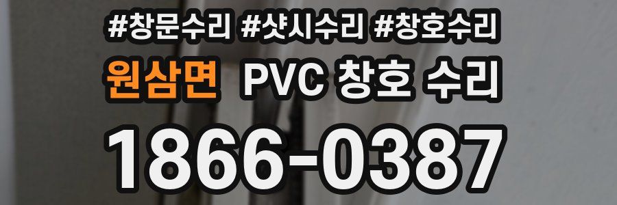 원삼면 PVC 창호 수리