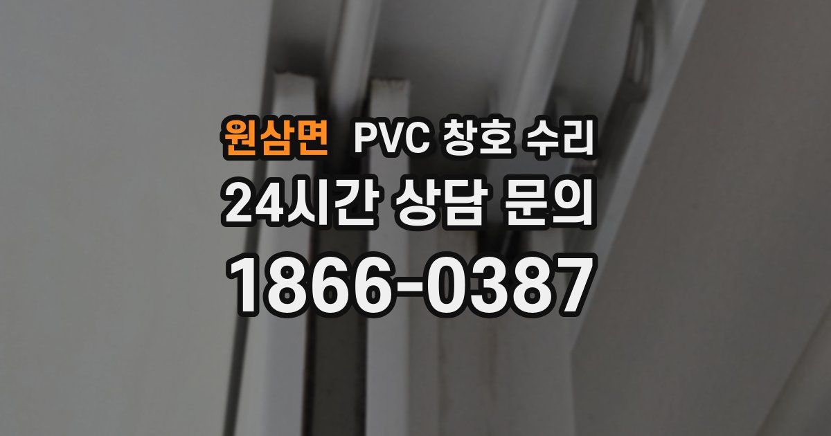 원삼면 PVC 창호 수리