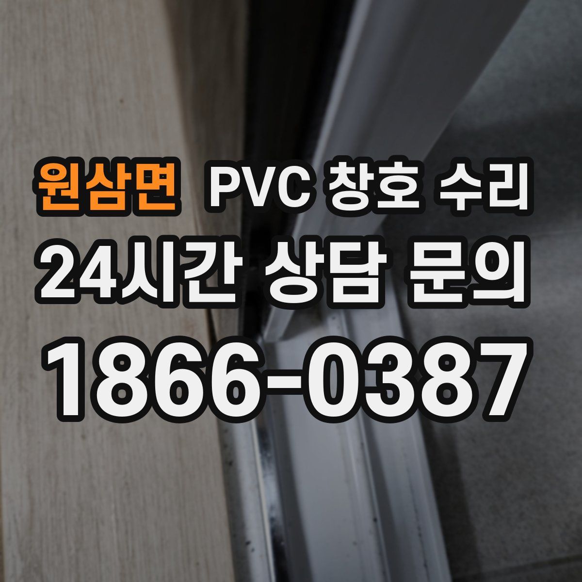 원삼면 PVC 창호 수리