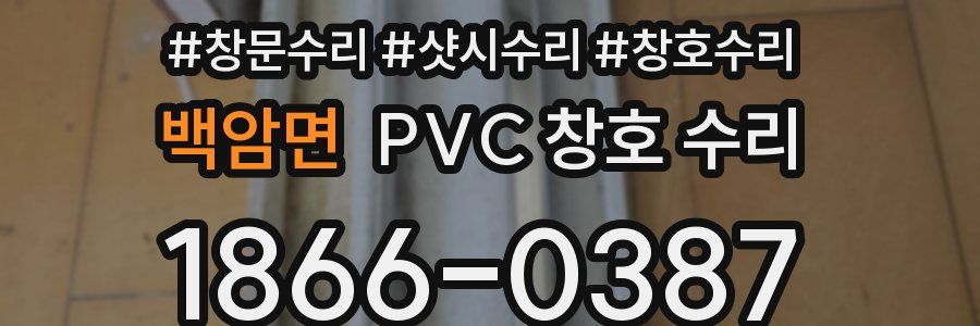 백암면 PVC 창호 수리