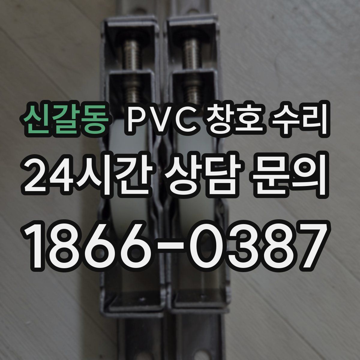 신갈동 PVC 창호 수리
