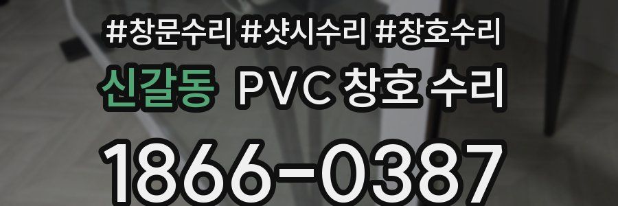신갈동 PVC 창호 수리