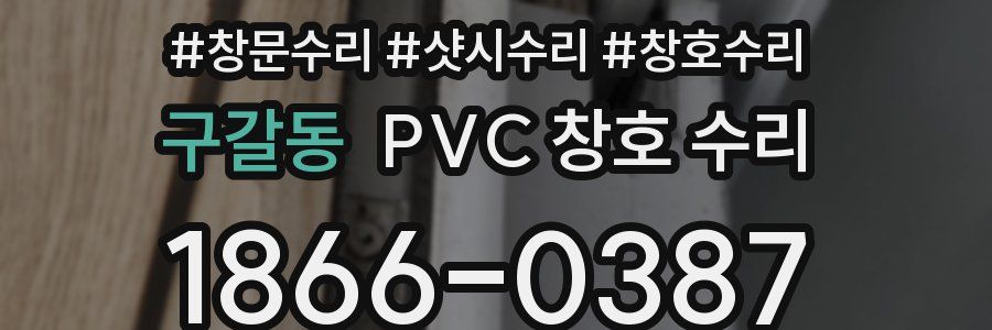 구갈동 PVC 창호 수리