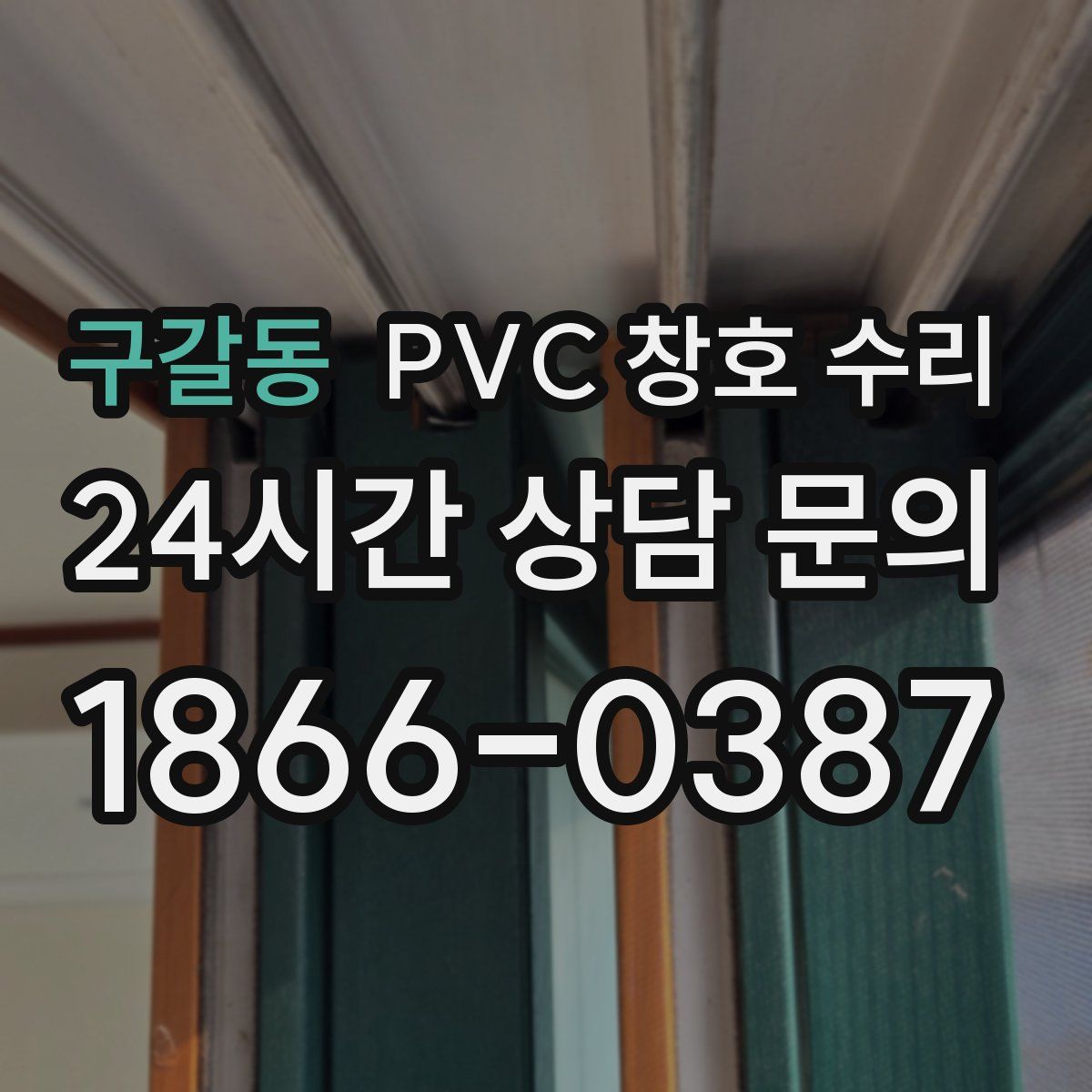 구갈동 PVC 창호 수리