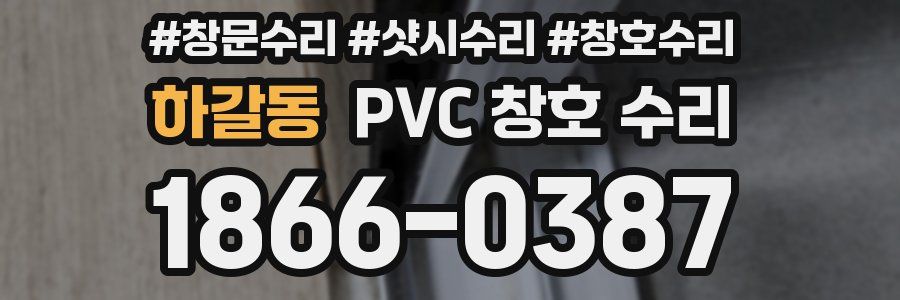 하갈동 PVC 창호 수리