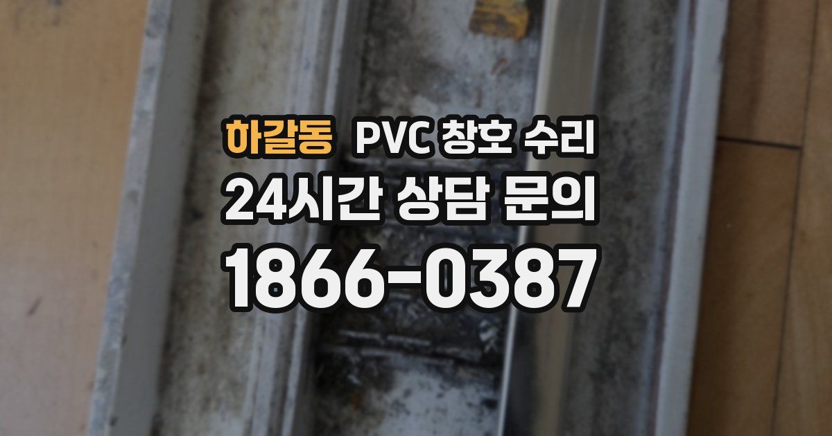 하갈동 PVC 창호 수리