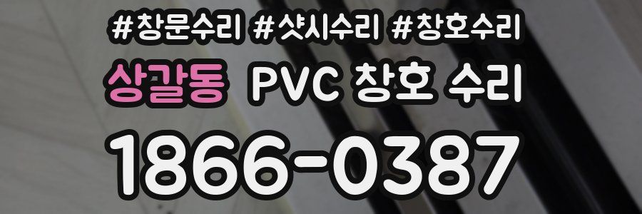 상갈동 PVC 창호 수리