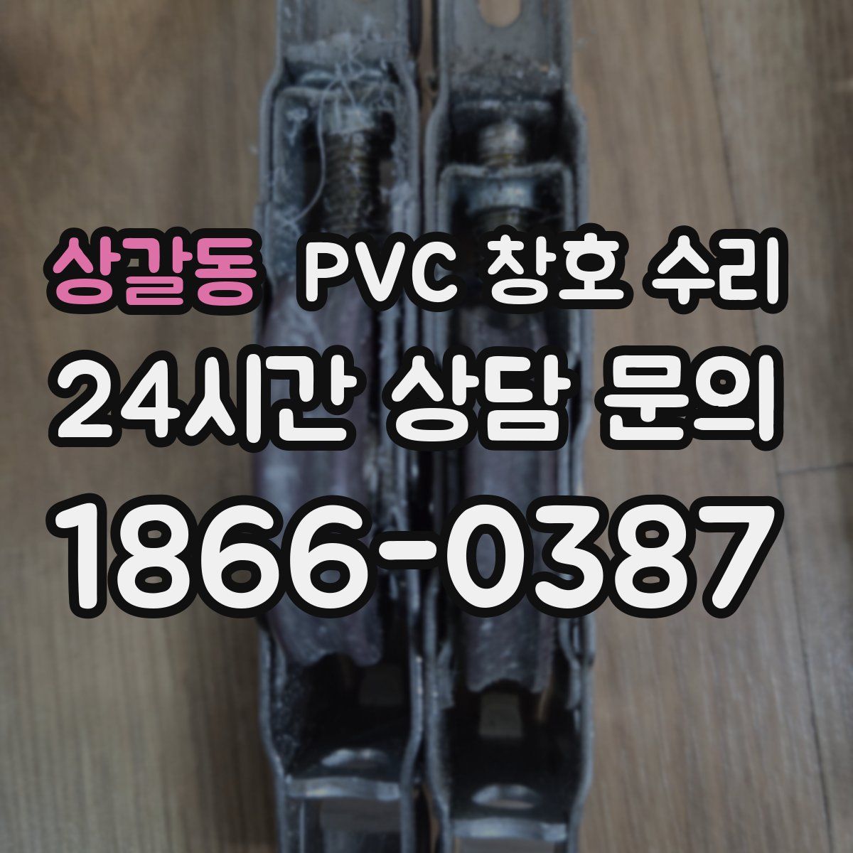 상갈동 PVC 창호 수리