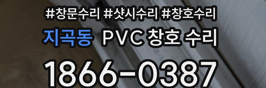 지곡동 PVC 창호 수리