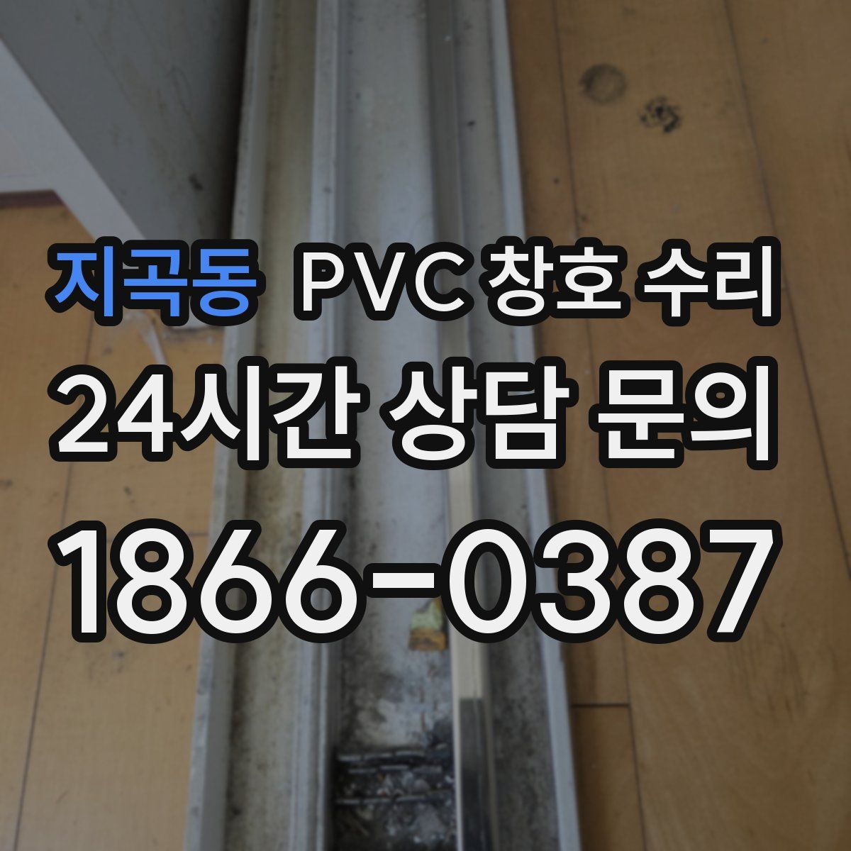 지곡동 PVC 창호 수리
