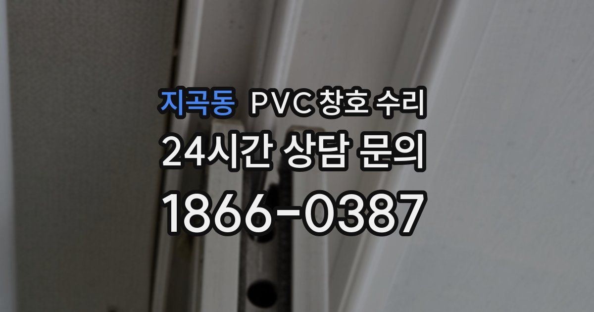 지곡동 PVC 창호 수리