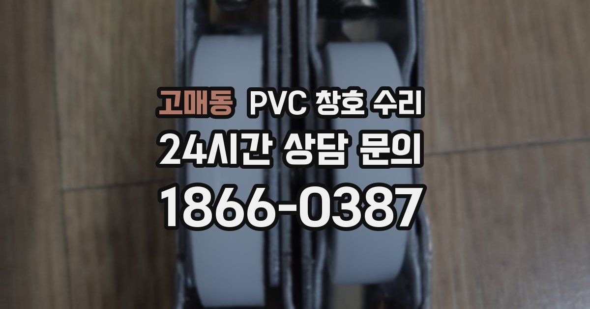 고매동 PVC 창호 수리