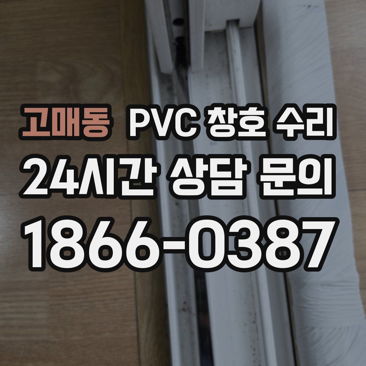고매동 PVC 창호 수리