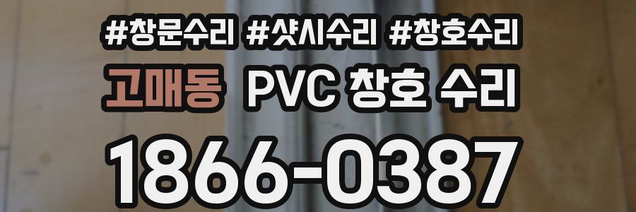 고매동 PVC 창호 수리