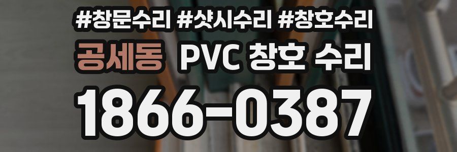 공세동 PVC 창호 수리