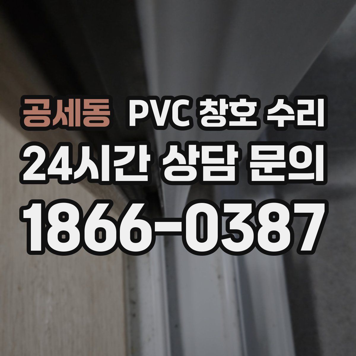 공세동 PVC 창호 수리