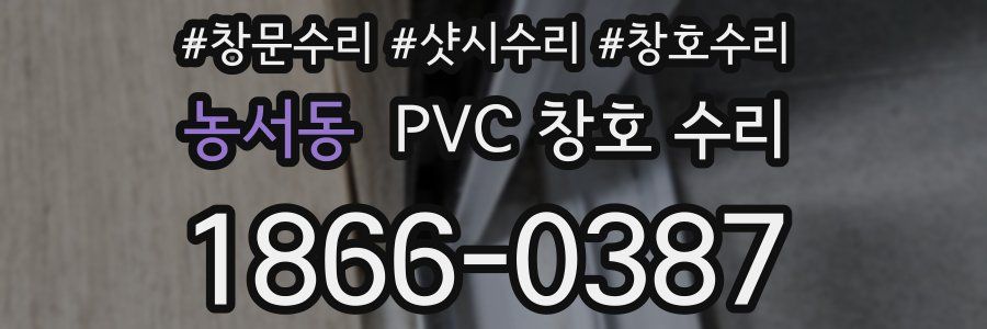 농서동 PVC 창호 수리