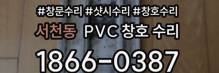 서천동 PVC 창호 수리