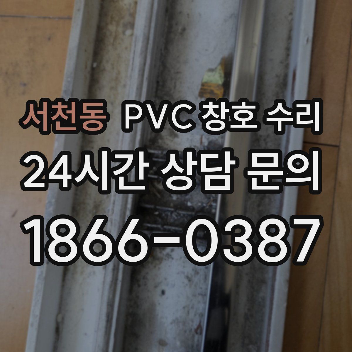 서천동 PVC 창호 수리