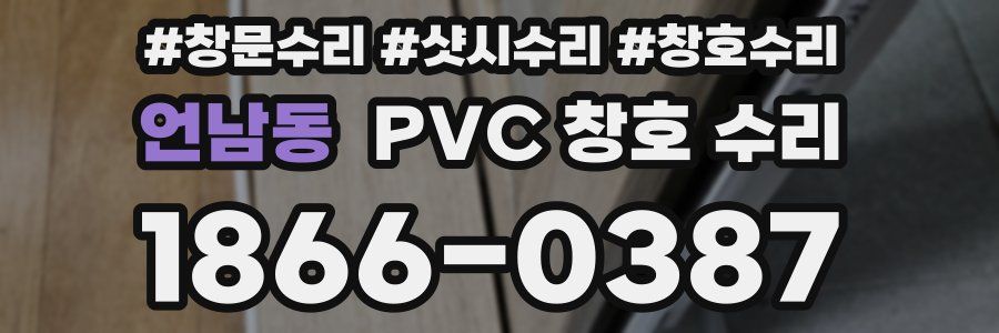 언남동 PVC 창호 수리