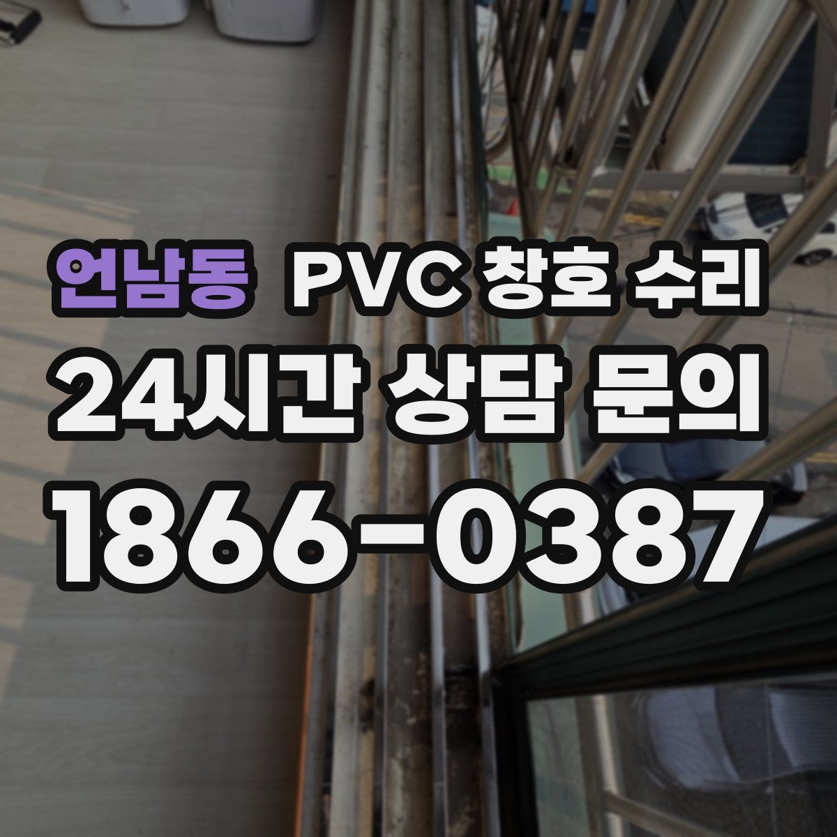 언남동 PVC 창호 수리