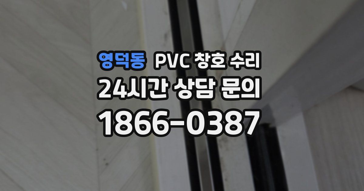 영덕동 PVC 창호 수리